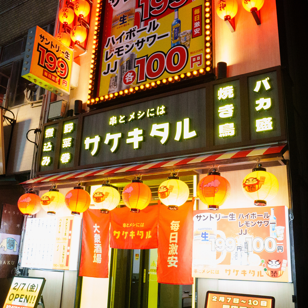 親不孝通り店