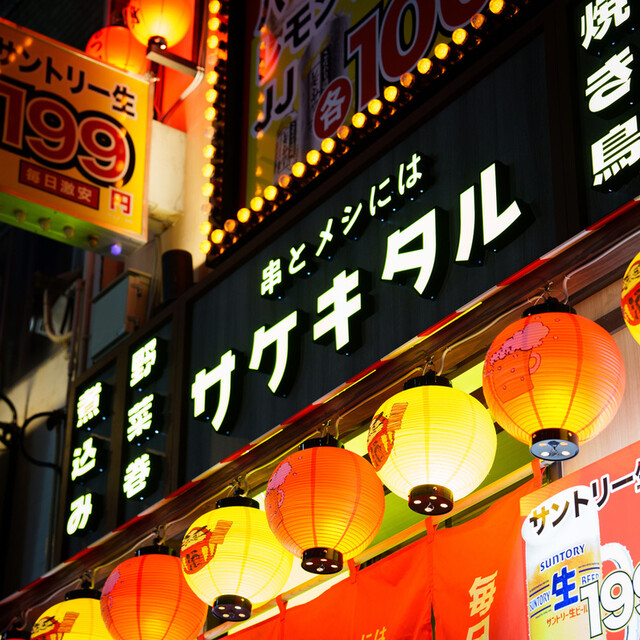 串とメシにはサケキタル